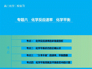 高三化學二輪復習 第1部分 專題6 化學平衡課件.ppt