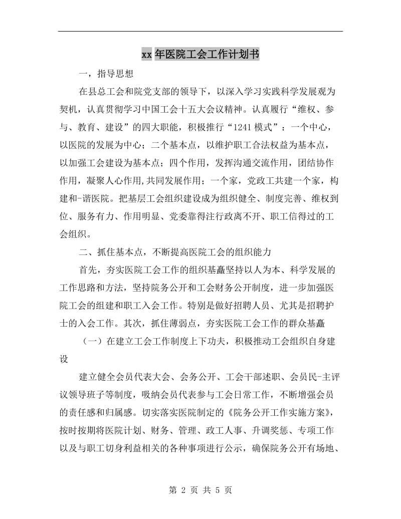 xx年医院工会工作计划书.doc_第2页