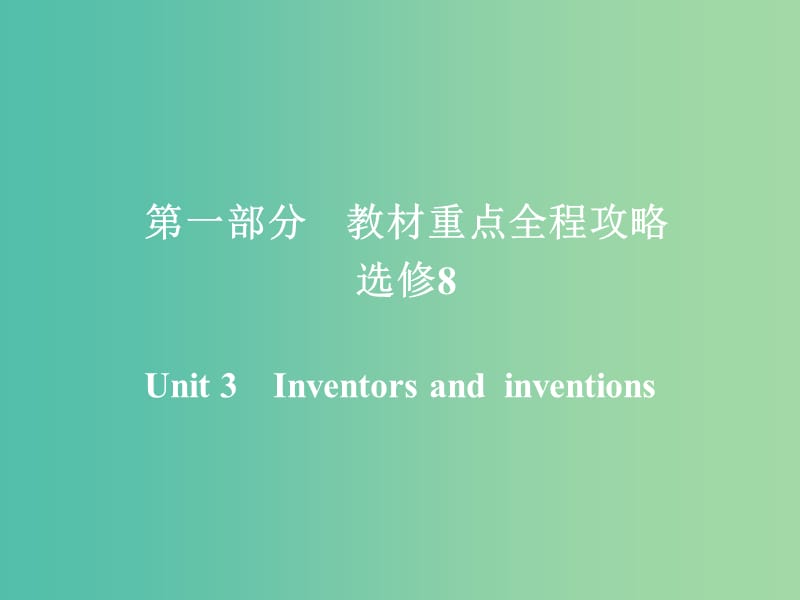 高考英语一轮复习第一部分教材重点全程攻略Unit3Inventorsandinventions课件新人教版.ppt_第1页