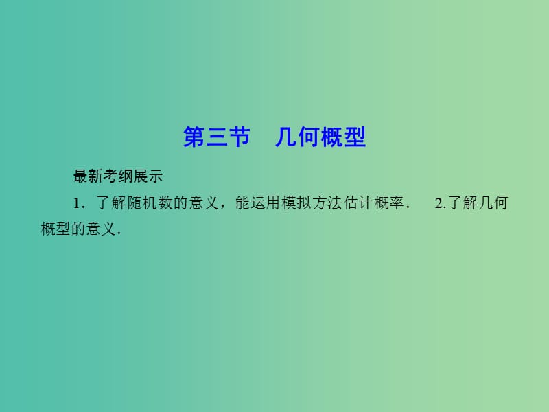 高考数学一轮复习 10-3 几何概型课件 文.ppt_第1页