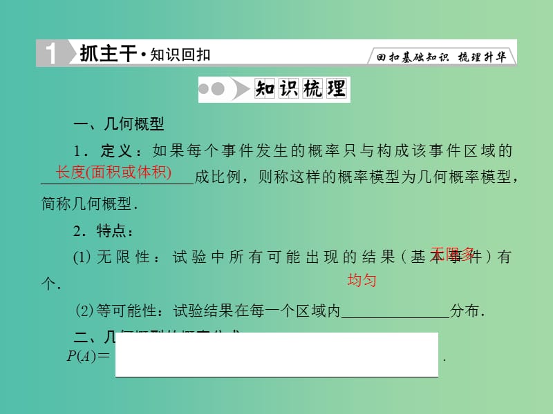 高考数学一轮复习 10-3 几何概型课件 文.ppt_第2页