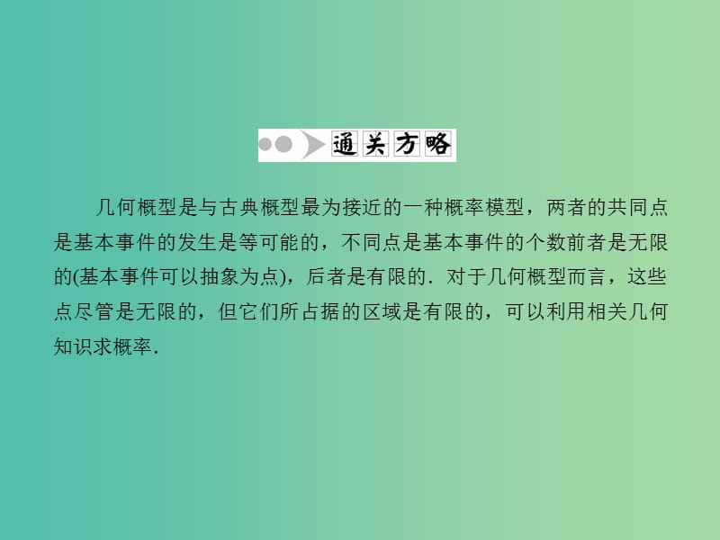 高考数学一轮复习 10-3 几何概型课件 文.ppt_第3页