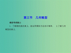 高考數(shù)學(xué)一輪復(fù)習(xí) 10-3 幾何概型課件 文.ppt