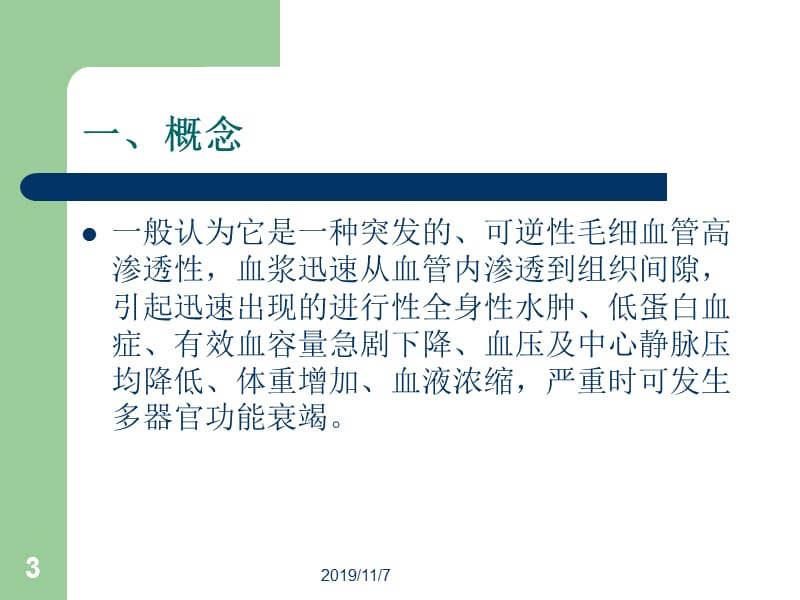 2017最新毛细血管渗漏综合征治疗进展.ppt_第3页