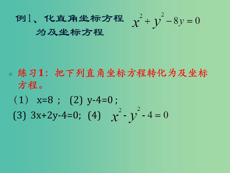 高中数学 第5课时 极坐标方程与直角坐标的方程的互化课件 新人教A版选修4-4.ppt_第3页