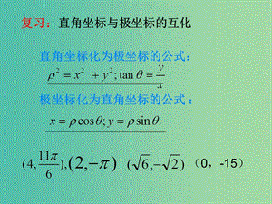 高中數(shù)學(xué) 第5課時 極坐標方程與直角坐標的方程的互化課件 新人教A版選修4-4.ppt