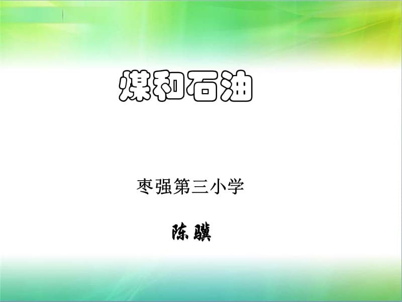 《煤与石油》课件.ppt_第1页