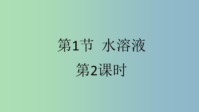 高中化学第三章物质在水溶液中的行为第一节水溶液第2课时课件鲁科版.ppt_第1页