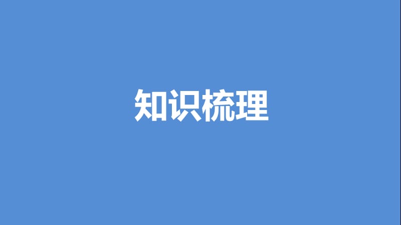 高考数学一轮复习 第九章 平面解析几何 9.9 圆锥曲线的综合问题课件 理.ppt_第3页