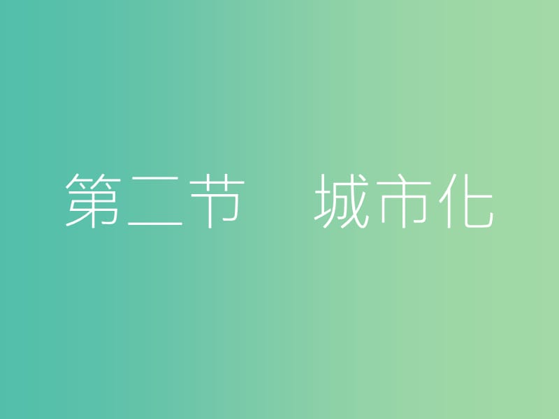 高考地理一轮总复习 第七章 城市与城市化 第二节 城市化课件.ppt_第1页