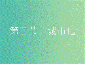 高考地理一輪總復習 第七章 城市與城市化 第二節(jié) 城市化課件.ppt