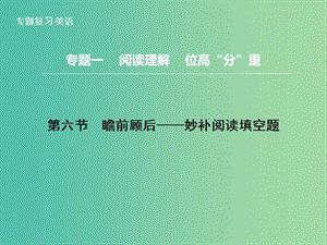 高三英語二輪復習 題型攻略 專題1 閱讀理解 位高“分”重 第6節(jié) 瞻前顧后 妙補閱讀填空題課件.ppt