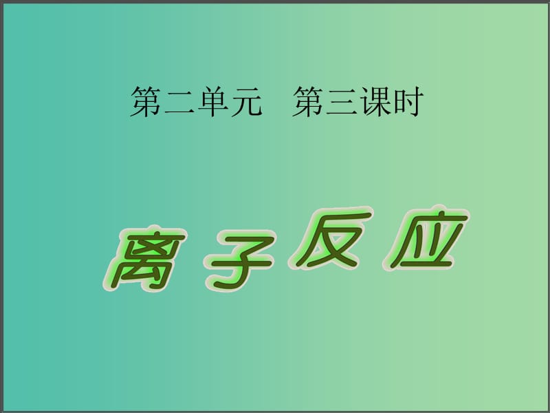 高中化学 2.2.3《离子反应》课件 苏教版必修1.ppt_第2页