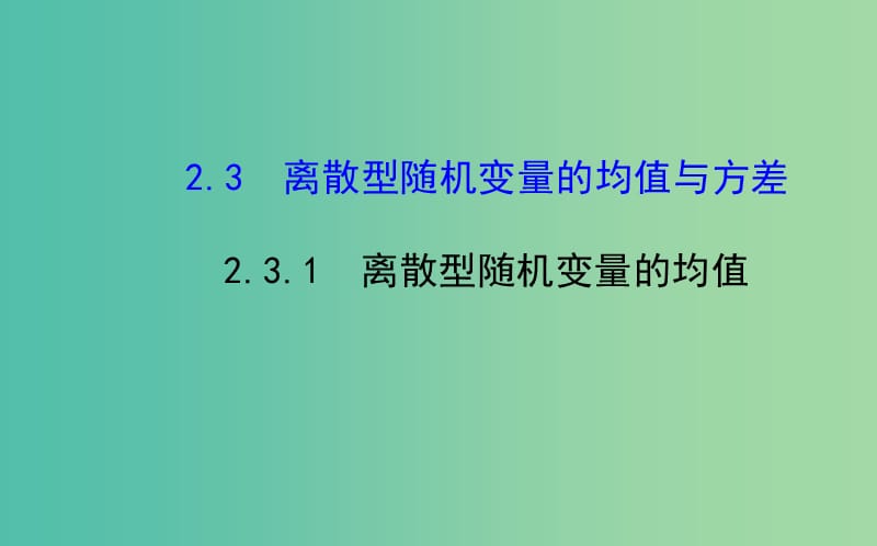 高中数学 2.3.1 离散型随机变量的均值课件 新人教A版选修2-3 .ppt_第1页