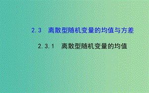 高中數(shù)學(xué) 2.3.1 離散型隨機(jī)變量的均值課件 新人教A版選修2-3 .ppt