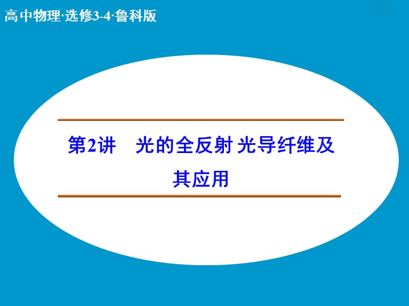 高中物理 光的全反射 光导纤维及其应用课件 鲁科版选修3-4.ppt_第1页