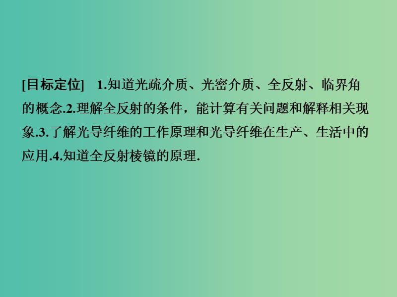 高中物理 光的全反射 光导纤维及其应用课件 鲁科版选修3-4.ppt_第2页