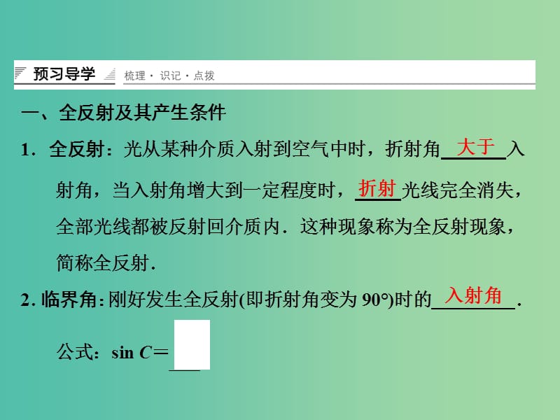 高中物理 光的全反射 光导纤维及其应用课件 鲁科版选修3-4.ppt_第3页