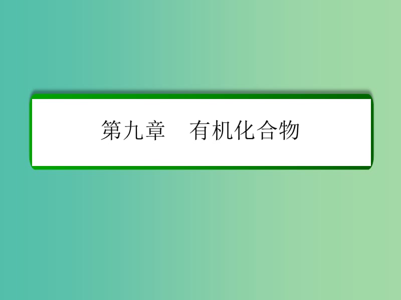 高考化学一轮复习 第9章 有机化合物 第2讲 生活中两种常见的有机物 基本营养物质课件 新人教版.ppt_第1页