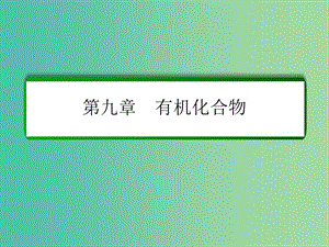 高考化學(xué)一輪復(fù)習(xí) 第9章 有機(jī)化合物 第2講 生活中兩種常見的有機(jī)物 基本營養(yǎng)物質(zhì)課件 新人教版.ppt