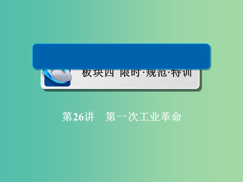 高考历史一轮复习第七单元资本主义世界市场的形成和发展26第一次工业革命习题课件新人教版.ppt_第1页