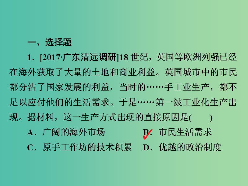 高考历史一轮复习第七单元资本主义世界市场的形成和发展26第一次工业革命习题课件新人教版.ppt_第2页