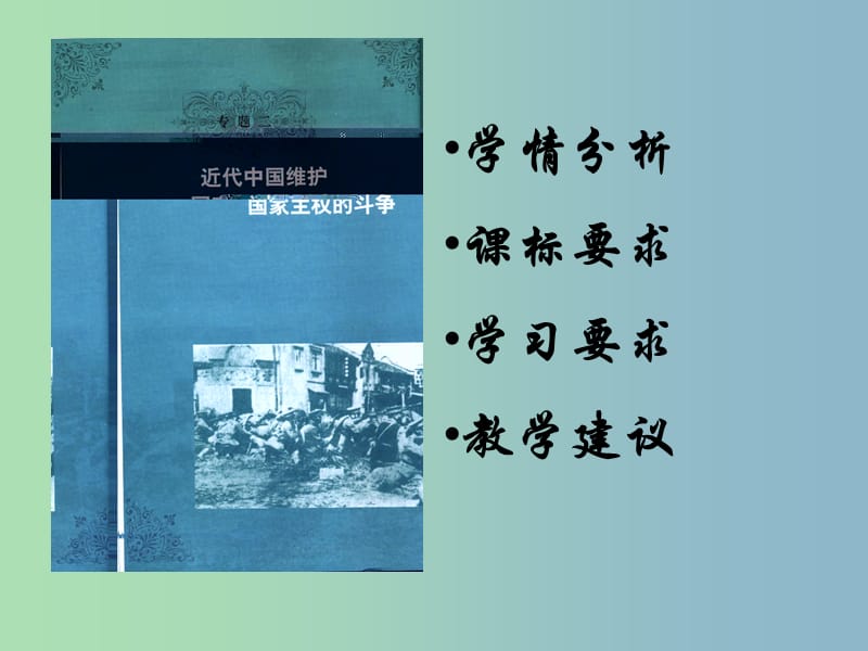 高中历史 专题三 近代中国维护国家主权的斗争课件 人民版必修1.ppt_第1页