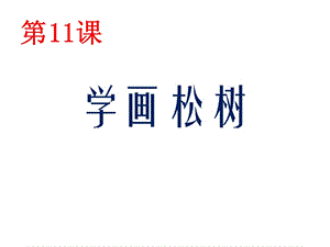 人教版美術(shù)五年級下《學(xué)畫松樹》課件.ppt