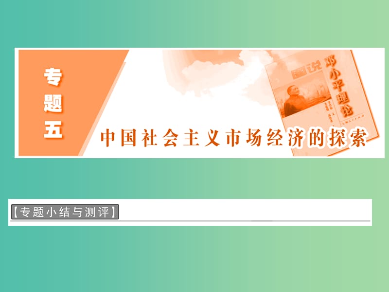 高中政治专题五中国社会主义市抄济的探索专题小结与测评课件新人教版.ppt_第2页