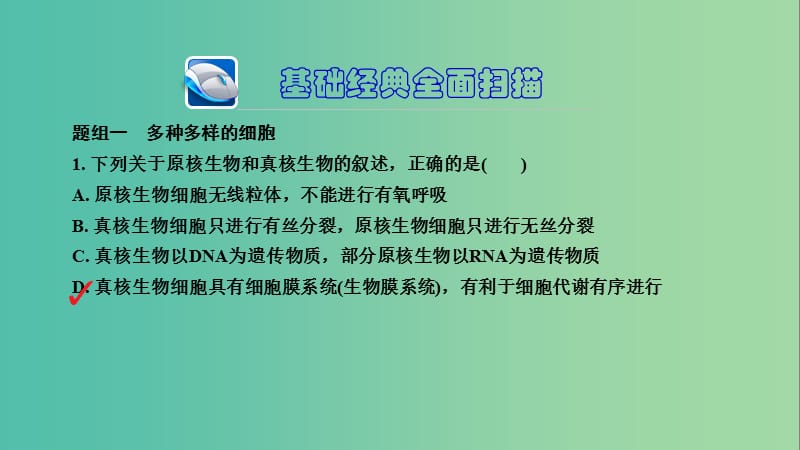 高三生物第一轮总复习 第一编 考点过关练 考点1 走近细胞课件.ppt_第2页