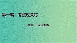 高三生物第一輪總復(fù)習(xí) 第一編 考點(diǎn)過(guò)關(guān)練 考點(diǎn)1 走近細(xì)胞課件.ppt