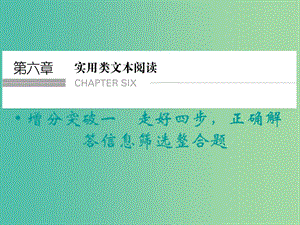 高考語(yǔ)文二輪復(fù)習(xí) 增分突破一 走好四步 正確解答信息篩選整合題知識(shí)點(diǎn)課件.ppt