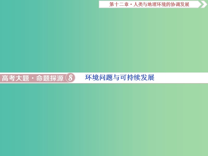 高考地理总复习第十二章人类与地理环境的协调发展高考大题命题探源8环境问题与可持续发展课件新人教版.ppt_第1页