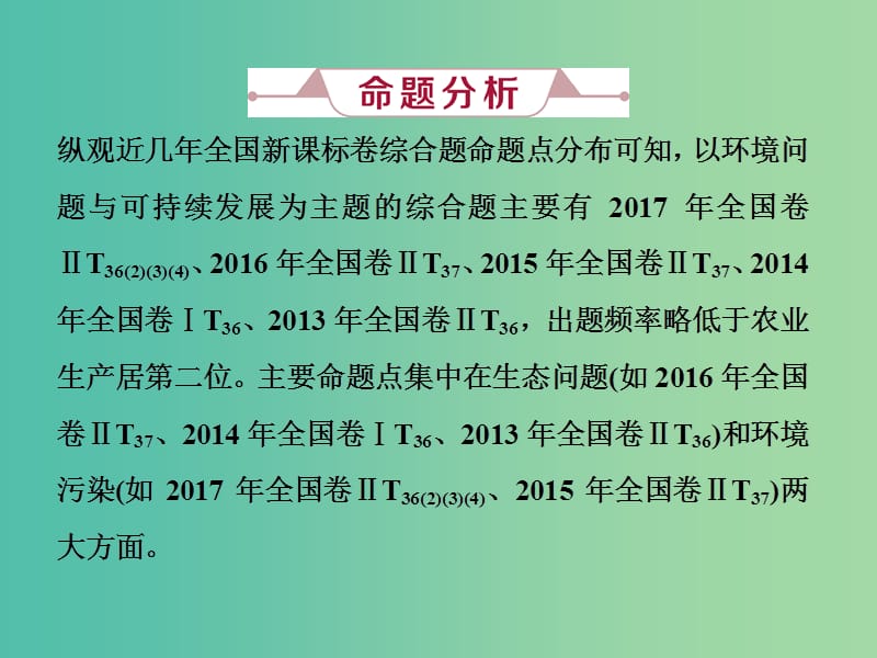 高考地理总复习第十二章人类与地理环境的协调发展高考大题命题探源8环境问题与可持续发展课件新人教版.ppt_第2页