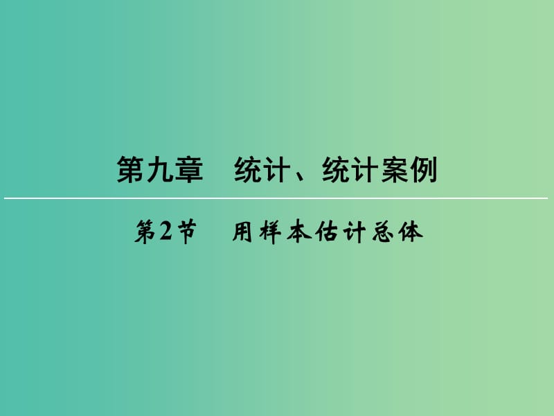 高考数学一轮总复习 第九章 第2节 用样本估计总体课件.ppt_第1页