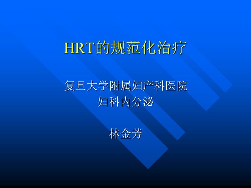 HRT的规范化治疗.ppt_第1页