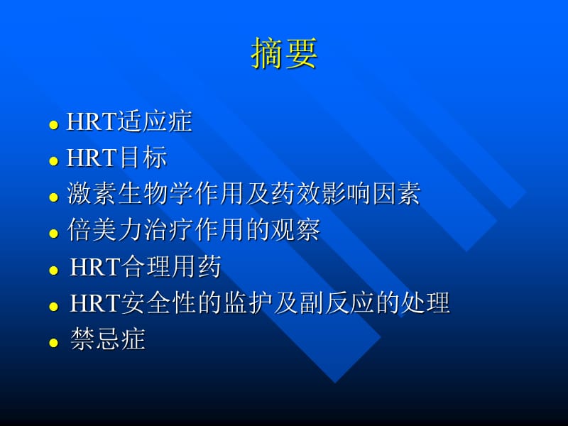 HRT的规范化治疗.ppt_第2页