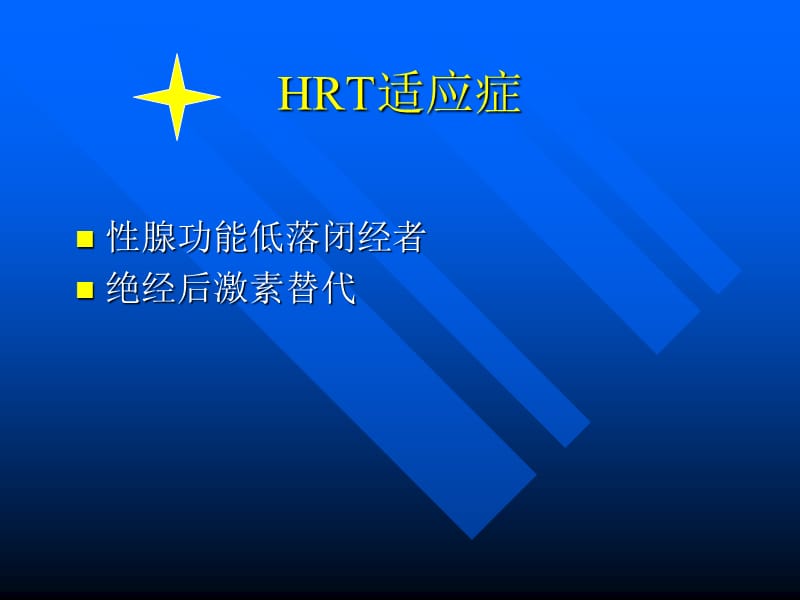 HRT的规范化治疗.ppt_第3页