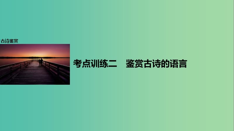 高考语文一轮复习 第二章 古诗鉴赏 考点训练二 鉴赏古诗的语言课件 新人教版.ppt_第1页