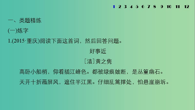 高考语文一轮复习 第二章 古诗鉴赏 考点训练二 鉴赏古诗的语言课件 新人教版.ppt_第2页