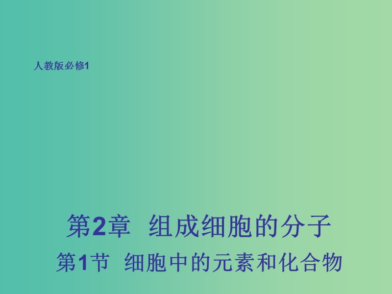 高中生物 2.1 细胞中的元素和化合物课件 新人教版必修1.ppt_第1页