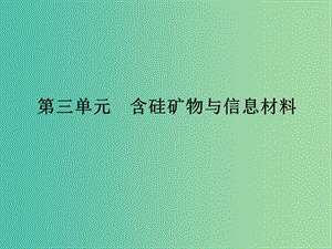 高中化學(xué) 專題3 從礦物到基礎(chǔ)材料 第三單元 含硅礦物與信息材料課件 蘇教版必修1.ppt