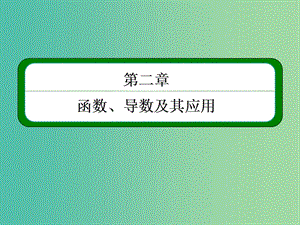 高考數(shù)學(xué)一輪總復(fù)習(xí) 2.12.3導(dǎo)數(shù)的綜合應(yīng)用課件.ppt