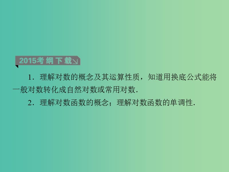 高考数学一轮复习 第二章 第7课时 对数函数课件 理.ppt_第3页