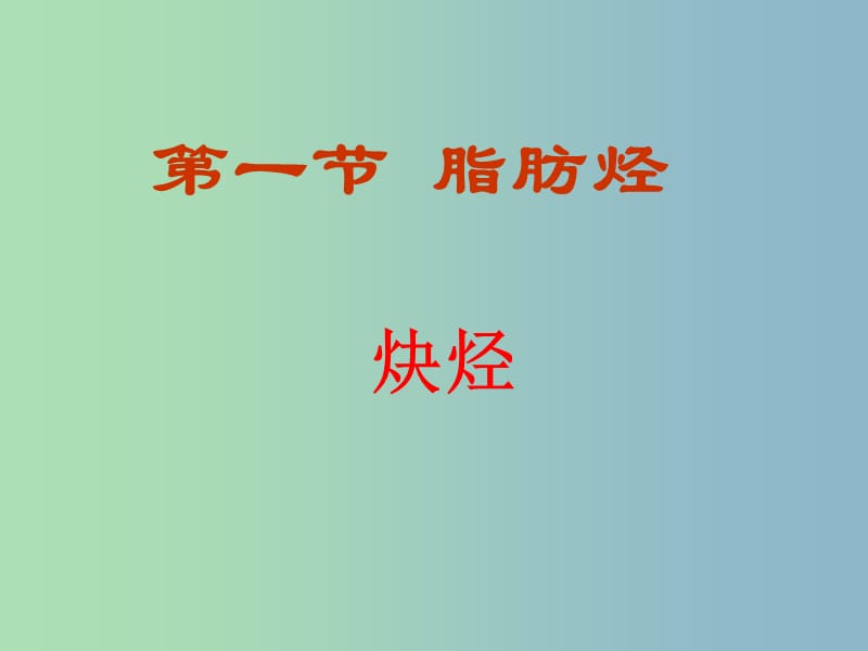 高中化学 2.1 脂肪烃—炔烃课件 新人教版选修5.ppt_第1页