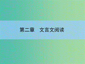 高考語文大一輪復(fù)習(xí) 2-3 文言句式、翻譯和斷句課件.ppt