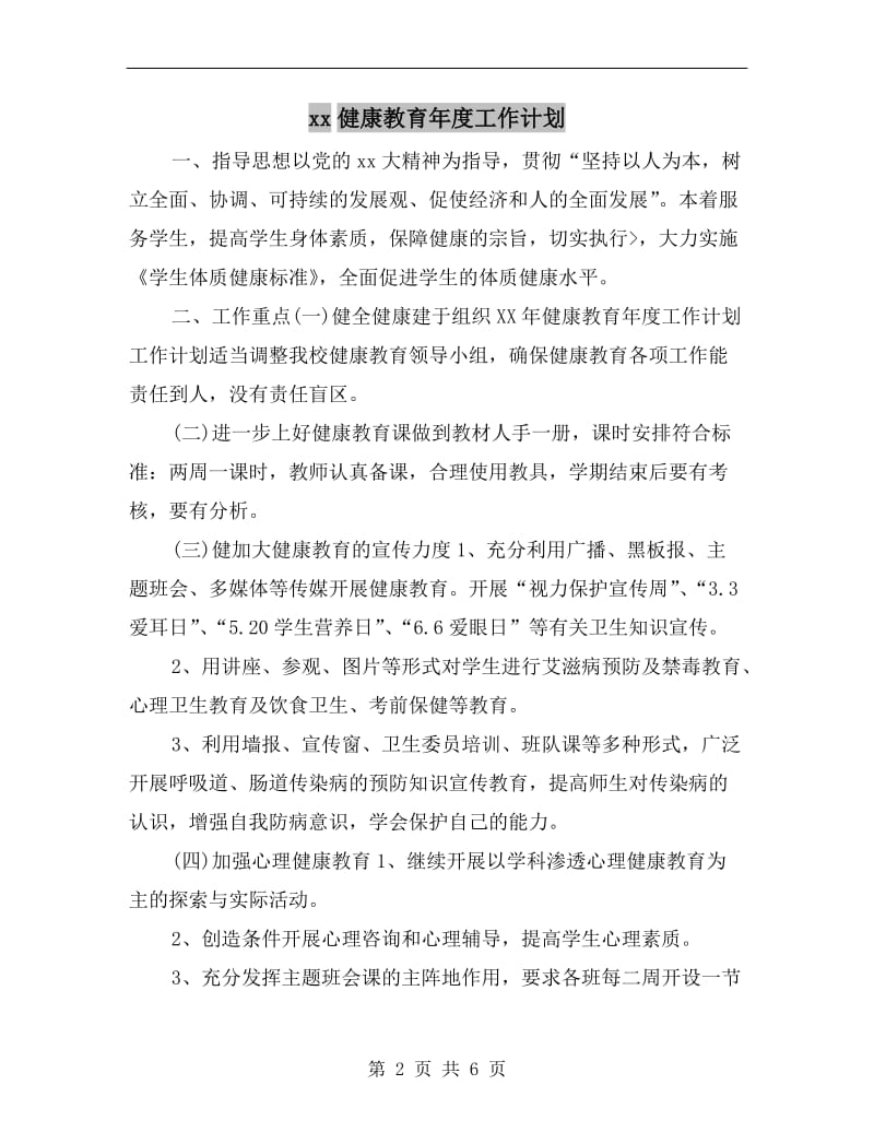 xx健康教育年度工作计划.doc_第2页