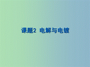 高中化學專題五電化學問題研究課題2電解與電鍍第1課時課件蘇教版.ppt