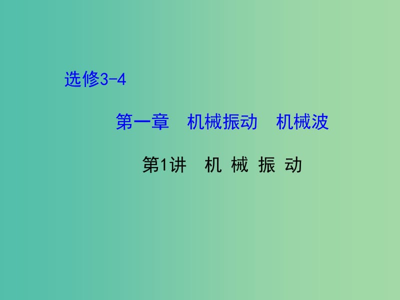 高考物理一轮复习 1.1机械振动课件 沪科版选修3-4.ppt_第1页