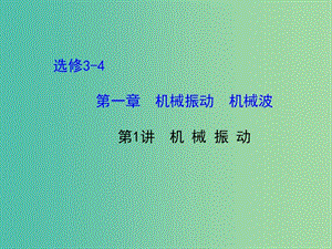 高考物理一輪復習 1.1機械振動課件 滬科版選修3-4.ppt